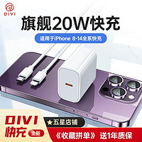 DIVI 第一卫 适用苹果充电器头20WPD双口38W快充线套装iPhone14/13/12/8