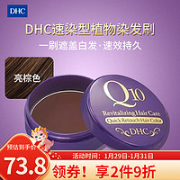 蝶翠诗（DHC）快速遮白染发膏辅酶Q10植物补染不伤发一次性染发剂亮棕色