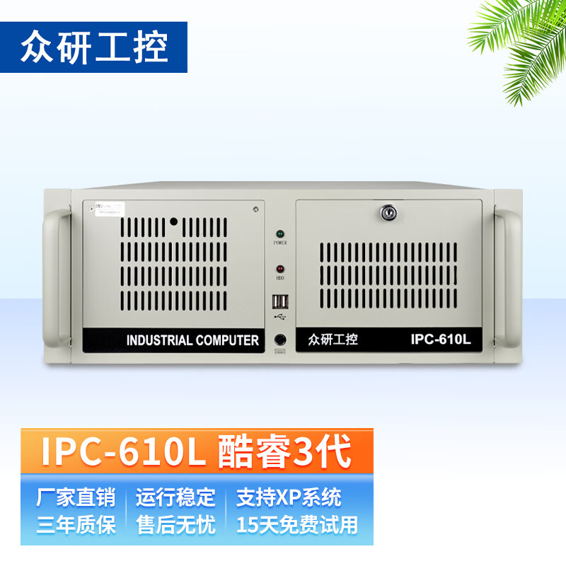 众研 IPC-610L-MB工控机 兼容研华 稳定可靠FCC/ CE认证  i5-3470四核/8G内存/1T硬盘