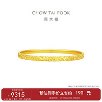 周大福 碎碎金足金黄金手镯(工费920)58mm 约11.5g EOF1217