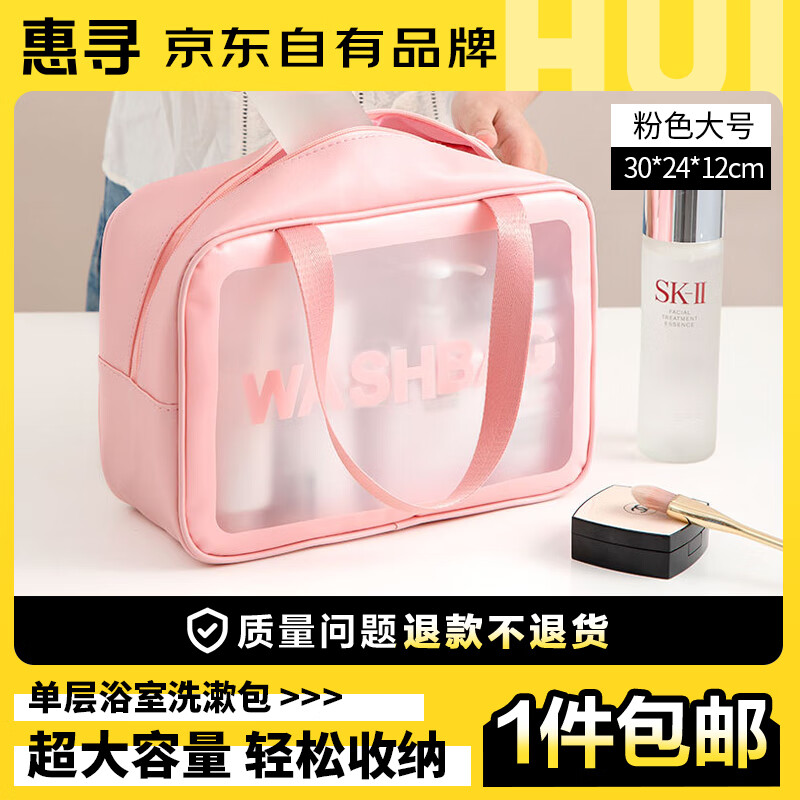 惠寻  京东自有品牌 化妆包便携洗漱包 浴室透明防水 单层大号  粉色 单层大号 粉色