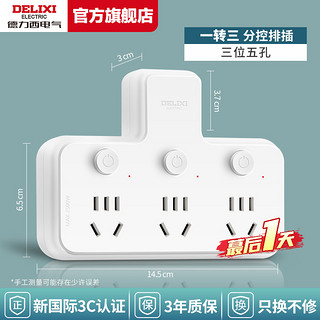 DELIXI 德力西 插座转换器 品字形