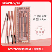 Gracebabi 005持妆极细眉笔根根分明自然不晕染防水防汗