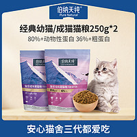 伯纳天纯 经典幼猫成猫奶糕猫猫粮主粮试吃装250g*2包