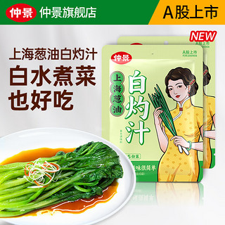 仲景 上海葱油白灼汁 白灼虾清蒸鱼葱油蔬菜海鲜凉拌提鲜调味料汁 30gx10袋