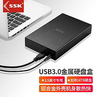 SSK 飚王 移动硬盘盒子3.5/2.5英寸外接3.0通用台式机电脑sata机械