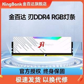 KINGBANK 金百达 日常】金百达 刃 8G/16G 3200 DDR4 台式机电脑内存条 RGB灯条