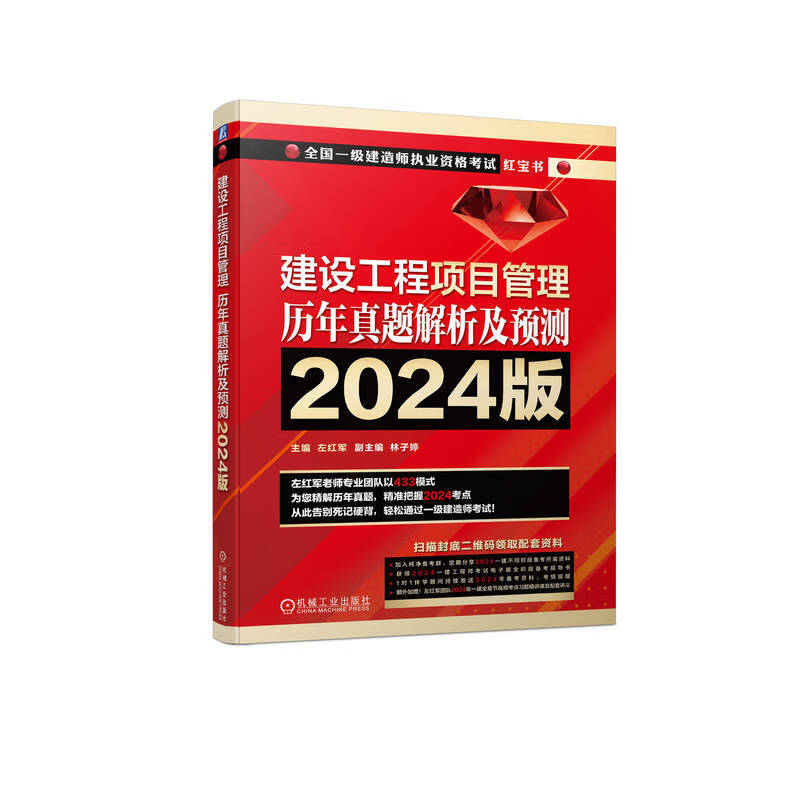 2024版全国一级建造师执业资格考试红宝书 建设工程项目管理  历年真题解析及预测