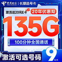 低费好用：中国电信 长期选号卡 半年9元月租（自主选号+135G全国流量+100分钟通话+20年优惠期）激活送20元E卡