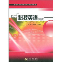 新世纪电子信息课程系列规划教材：科技英语（电类）