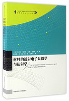 物理学名家名作译丛：材料的透射电子显微学与衍射学