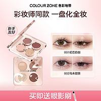 COLOUR ZONE 色彩地带 甜酷四色眼影经典大地温柔粉棕