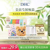 DHC 蝶翠诗 橄榄卸妆油蒂姆小包化妆水体验组