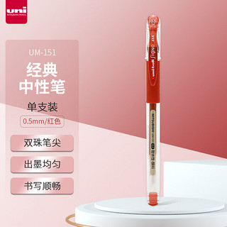 uni 三菱铅笔 ball 三菱 UM-151 拔帽中性笔 红色 0.5mm 单支装