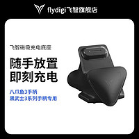 FLYDIGI 飛智 游戲手柄充電器磁吸充電底座適用于八爪魚3、黑武士3系列