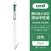 uni 三菱铅笔 -ball one系列 UMN-S-05 按动中性笔 绿色 0.5mm 单支装