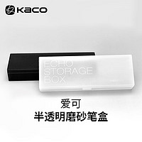 KACO 文采 文具盒简约半透明磨砂笔盒学生大容量爱可铅笔盒ins收纳盒办公简约收纳笔盒磨砂白K1521