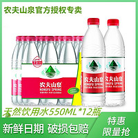 百亿补贴：农夫山泉 饮用天然水550ML*12瓶 办公室郊游必备优质天然水纯净水