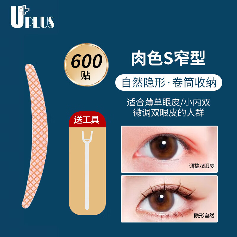 优家UPLUS卷筒隐形双眼皮贴600贴肉色S窄 黏性好易上妆长久不脱