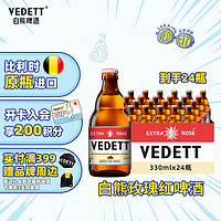 白熊（VEDETT）玫瑰红精酿啤酒 比利时原瓶 330mL 24瓶 组合装 临期