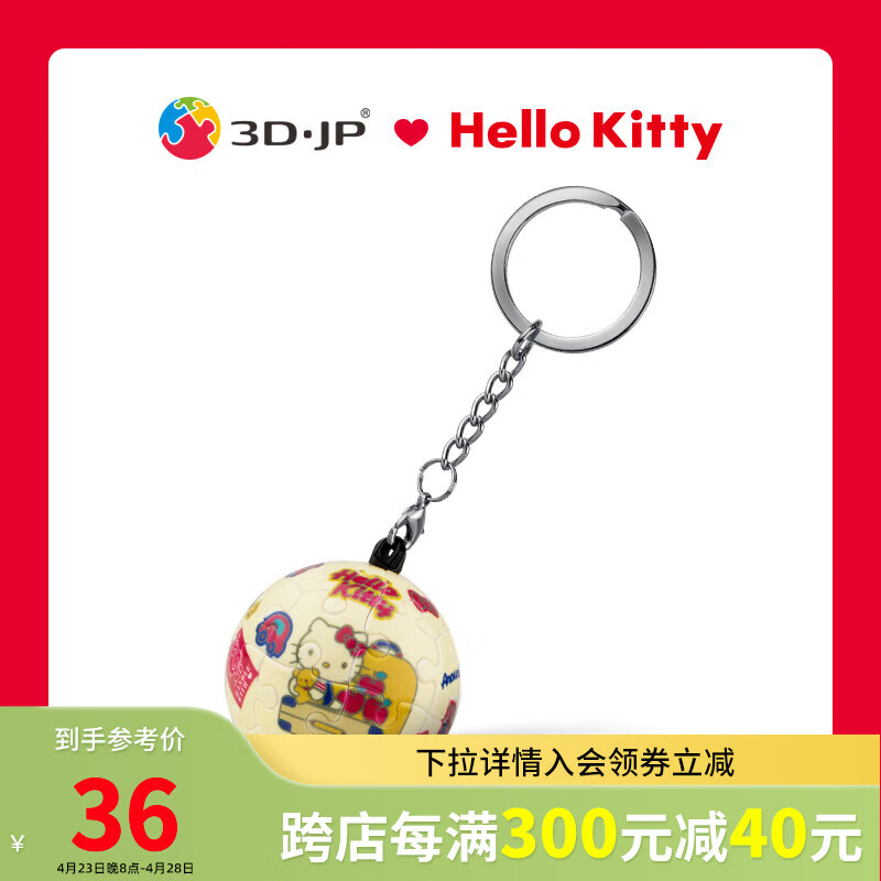 3D-JP三丽鸥系列卡通可爱立体球型钥匙扣拼图创意背包书包挂件 Hello Kitty_环游世界（A3541）