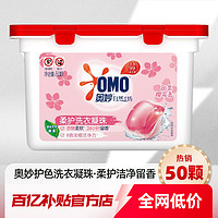 OMO 奥妙 洗衣凝珠 50颗