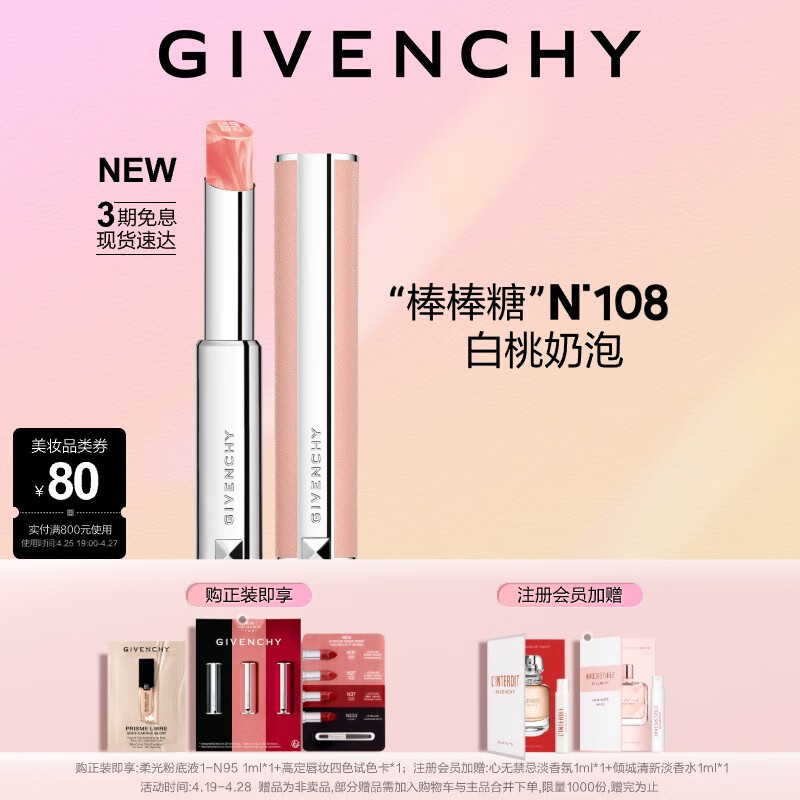 纪梵希（Givenchy）高定香榭甜润.唇膏口红N108棒棒糖  棒棒糖N108 白桃奶泡