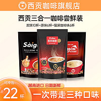 SAGOCAFE 西貢咖啡 越南三合一咖啡 貓屎咖啡味炭燒原味組合22杯
