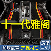 云远 23款本田十一代雅阁脚垫十代半10代九代9.5代八代8全包围专用脚垫 黑米+黑色雪尼丝（双层） 雅阁专用