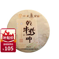 中茶 2021年辛丑牛年生肖纪念茶三年陈牛转乾坤熟茶单饼357g