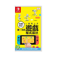 百億補貼：Nintendo 任天堂 Switch NS游戲《第一次游戲程式設計》