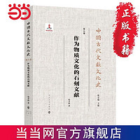 (中国古代文献文化史）作为物质文化的石刻文献 当当