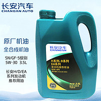 长安（CHANGAN）原厂全合成机油5W-30SN级 3.5L长城机油 逸动/CS35/长安汽车全系