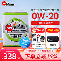 SPEED MASTER 速马力 日本进口新纪元0w20全合成机油日系汽车发动机四季通用SP认证4L