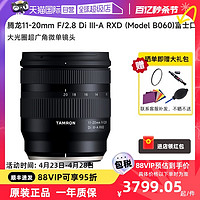 TAMRON 腾龙 11-20mmF/2.8大光圈超广角微单镜头 富士卡口