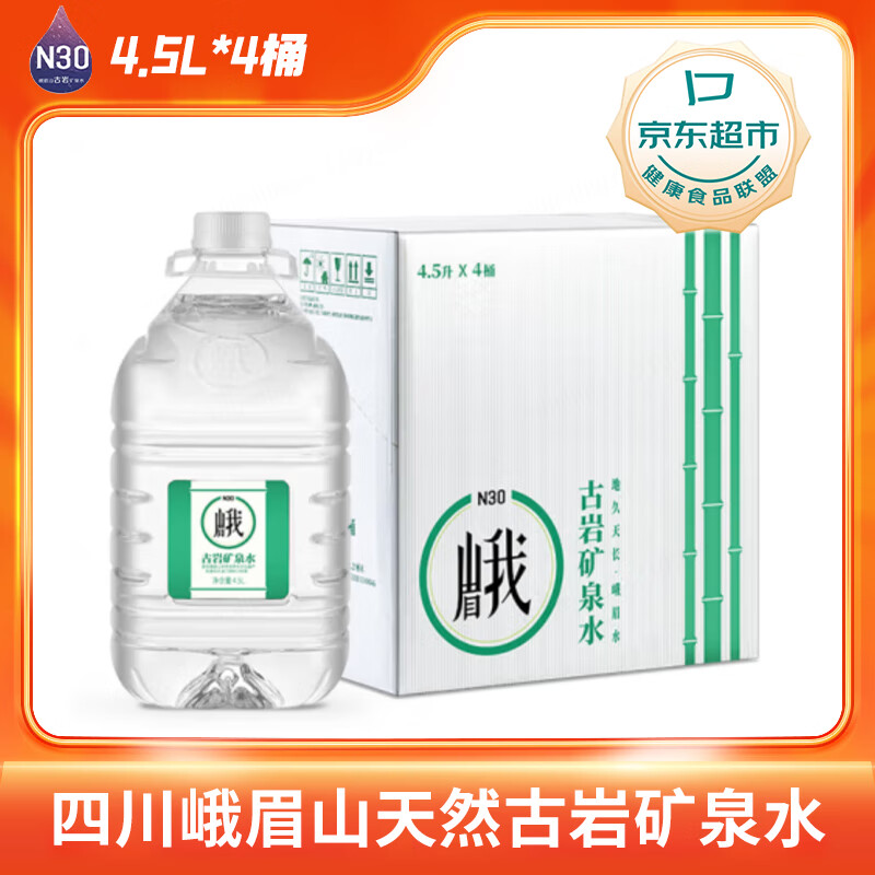 N30°四川峨眉山天然古岩矿泉水4.5L*4桶弱碱性含锶饮用水矿泉水整箱