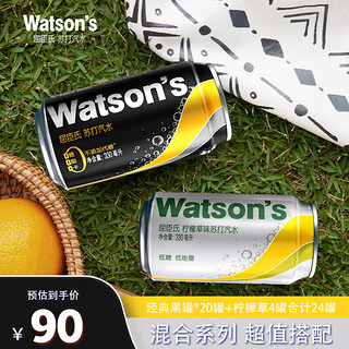 watsons 屈臣氏 苏打气水组合装 2口味 330ml*24听（黑罐330ml*20听+柠檬草味330ml*4听）