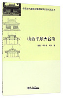 中国古代建筑与营造科学价值挖掘丛书：山西平顺天台庵
