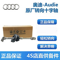 奥迪（AUDI）原厂十字轴奥迪A4L B8 A5Q5A6LC7方向机立轴转向十字节转向十字轴 Q5 原厂转向柱