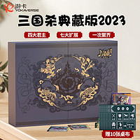 YOKAGAMES 游卡桌游 三国杀国战典藏2023版官方全套桌游卡牌全武将扩展合集全套武将