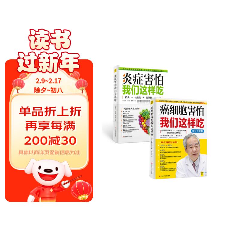 炎症害怕我们这样吃+癌细胞害怕我们这样吃（套装共2册）