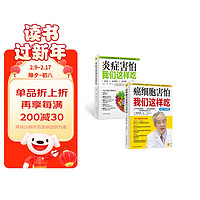 炎症害怕我们这样吃+癌细胞害怕我们这样吃（套装共2册）