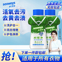 seaways 水卫仕 校服净彩漂粉爆炸盐  2瓶轻便装（亮白增艳）