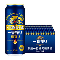 麒麟一番榨日本精酿啤酒 麒麟无糖KIRIN啤酒一番搾听罐装整箱 麒麟一番榨无糖 500mL 24罐