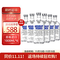 绝对伏特加（Absolut Vodka）原味伏特加 鸡尾酒基酒 原瓶 海外直采 1000ml-6瓶装 磨码