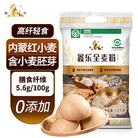 XIN LE TOYS 鑫乐 全麦面粉2.5kg含麦麸小麦胚芽膳食纤维高蛋白