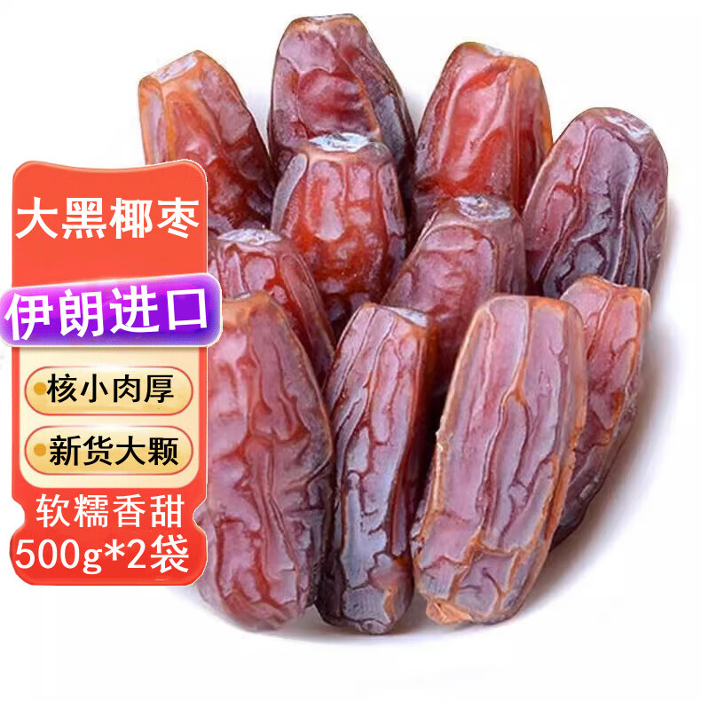 宁果松大黑椰枣原味500g*2袋迪拜伊朗产风味干果新疆椰枣大枣休闲零食