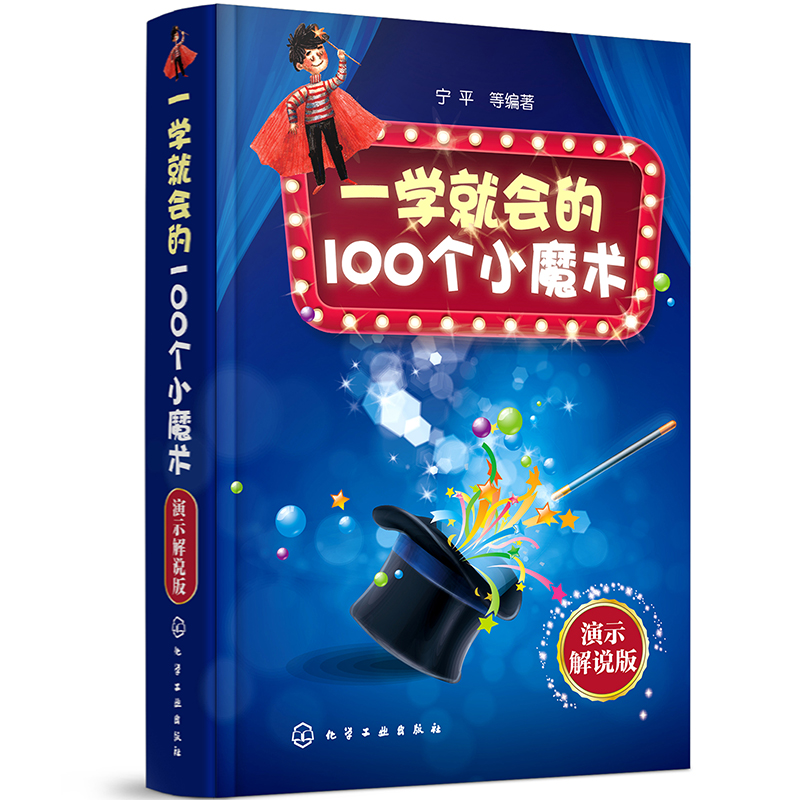 一学就会的100个小魔术：演示解说版(精装、彩色印刷、附同步演示和解说视频)