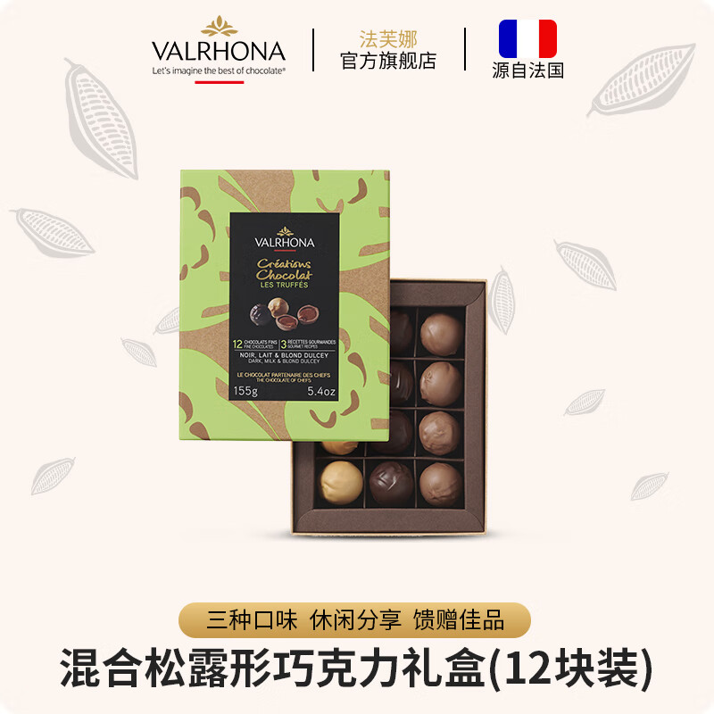 法芙娜（VALRHONA）法国混合松露形巧克力礼盒12块装圣诞节