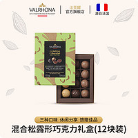 法芙娜（VALRHONA）法国混合松露形巧克力礼盒12块装圣诞节
